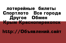 лотерейные  билеты. Спортлото - Все города Другое » Обмен   . Крым,Красноперекопск